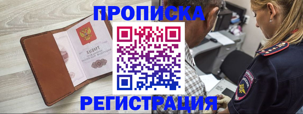 прописка для работы в Реже